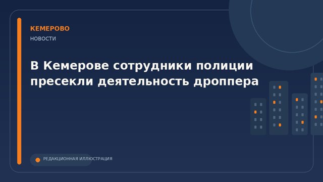 В Кемерове завели дело на мужчину после передачи банковской карты неизвестному