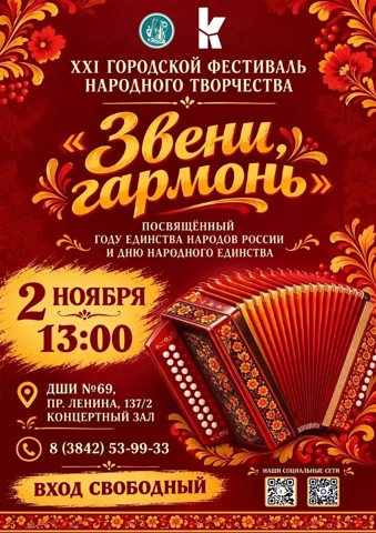 В Кемерове 2 ноября пройдет гала-концерт фестиваля «Звени, гармонь!»