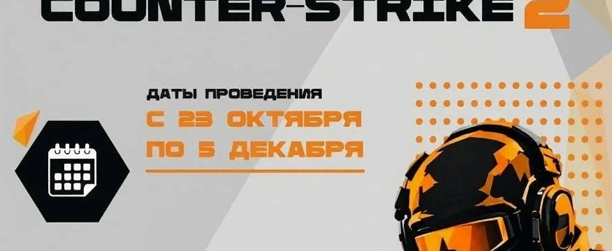 В Кемерове школьников и воспитанников допобразования пригласили на турнир по Counter-Strike 2