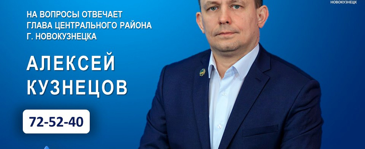 13 октября глава Центрального района Новокузнецка ответит на вопросы в эфире Ново-ТВ