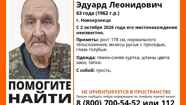 В Кузбассе разыскивают 63-летнего Эдуарда Богомолова, который не ориентируется в пространстве