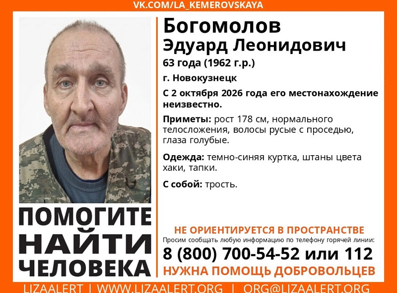 В Кузбассе разыскивают 63-летнего Эдуарда Богомолова, который не ориентируется в пространстве