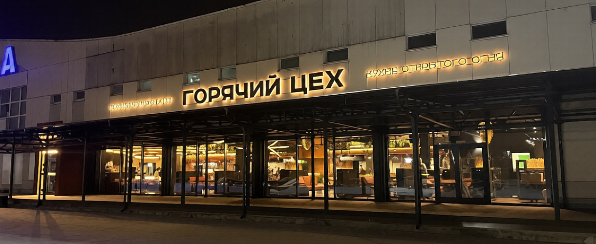 Горячий цех Новокузнецк - открытие уже скоро!