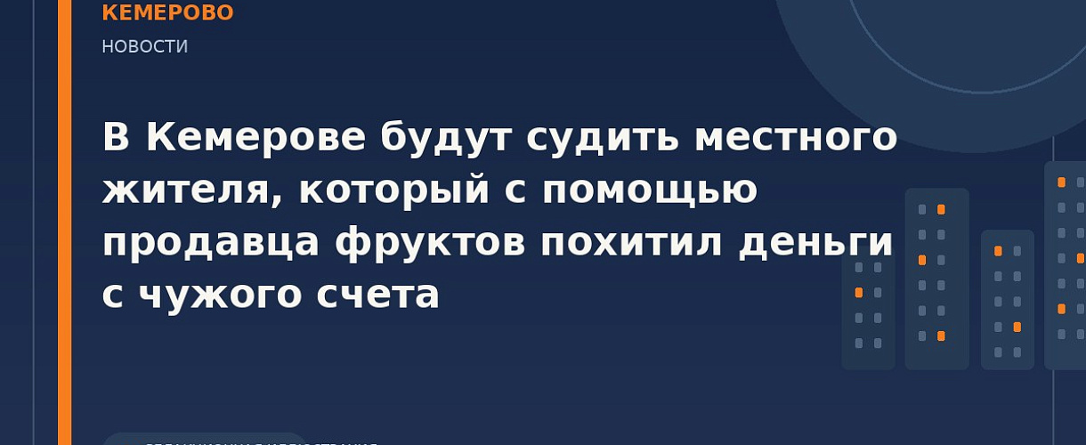 В Кемерове передали в суд дело о краже более 55 тысяч рублей с банковского счета