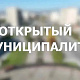 В Центральном районе Кемерова 22 октября пройдёт «Открытый муниципалитет»