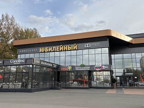 Кинотеатр «Юбилейный»