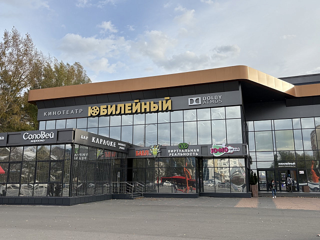 Кинотеатр «Юбилейный»