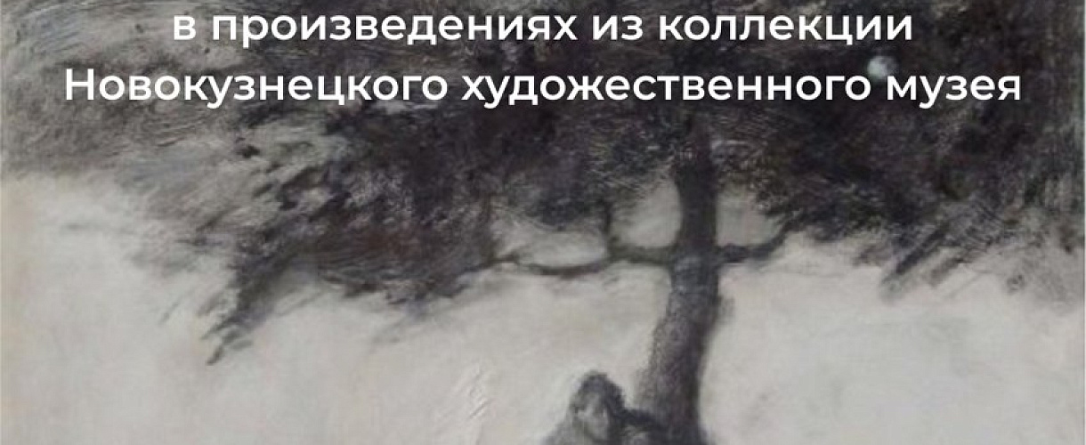 В Новокузнецком художественном музее с 8 октября откроют выставку «Дух дышит, где хочет»