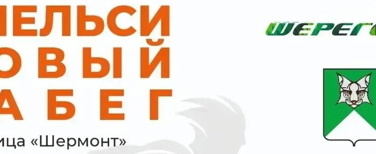 В Шерегеше 26 сентября пройдёт «Апельсиновый забег»