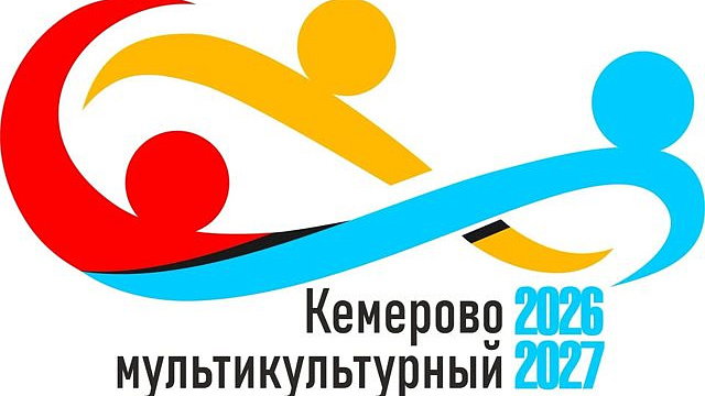 В Кемерове откроют прием заявок на конкурс «Кемерово мультикультурный»