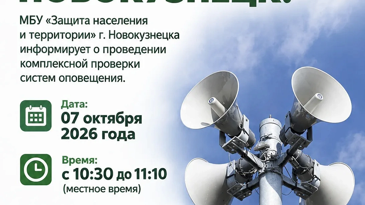  В Новокузнецке 7 октября проверят сирены - трижды за утро
