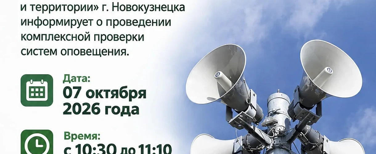  В Новокузнецке 7 октября проверят сирены - трижды за утро