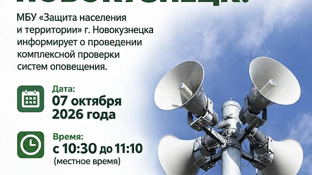  В Новокузнецке 7 октября проверят сирены - трижды за утро