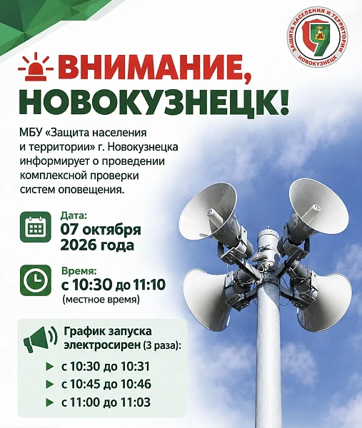  В Новокузнецке 7 октября проверят сирены - трижды за утро