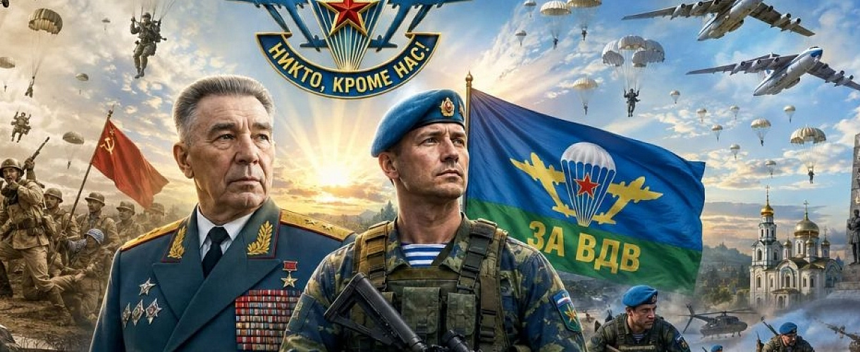  С Днём Воздушно-десантных войск