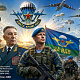  С Днём Воздушно-десантных войск