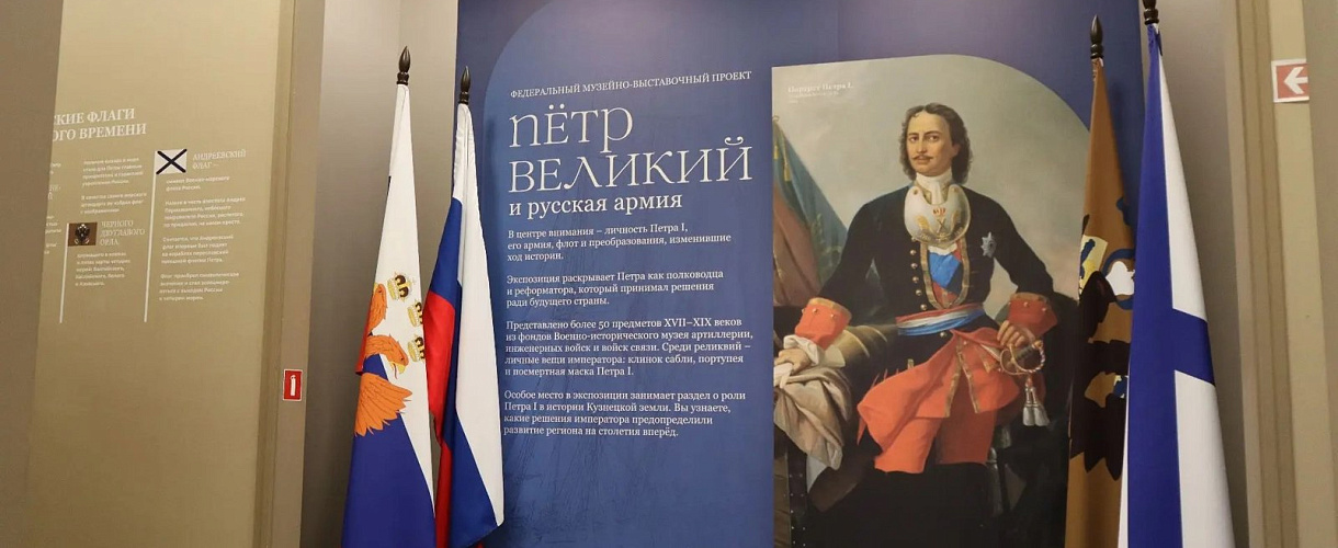 В Кемерове открыли выставку «Петр Великий и Русская армия»