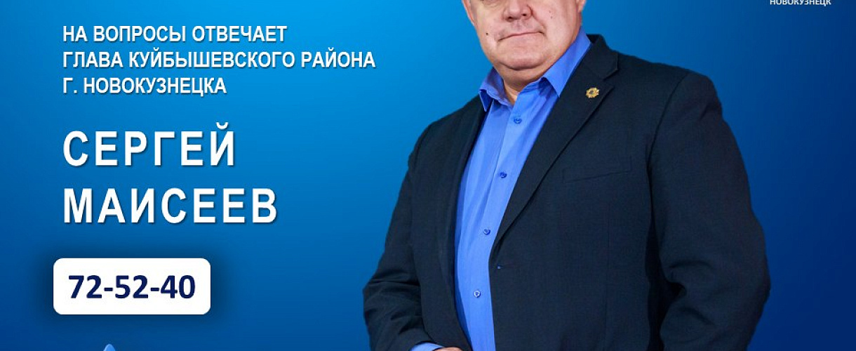 27 октября глава Куйбышевского района ответит на вопросы новокузнечан в эфире Ново-ТВ
