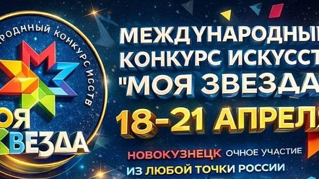 В Новокузнецке начали принимать заявки на конкурс искусств «Моя звезда»