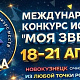 В Новокузнецке начали принимать заявки на конкурс искусств «Моя звезда»