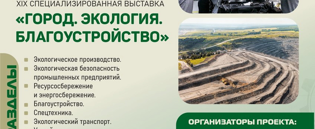 В Новокузнецке с 13 по 15 октября пройдут экологический форум и две специализированные выставки