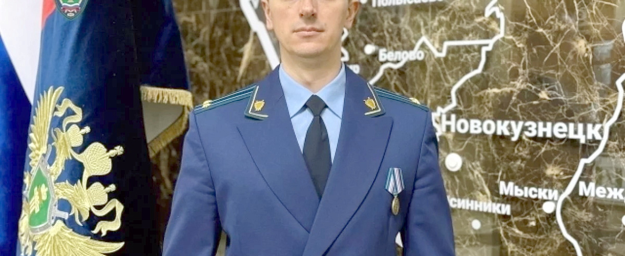 Прокурором Центрального района Новокузнецка назначен Евгений Пензин