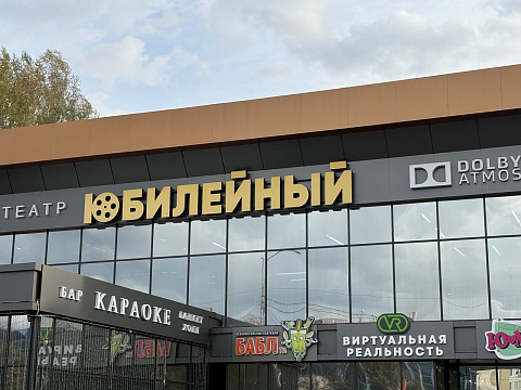Кинотеатр «Юбилейный»