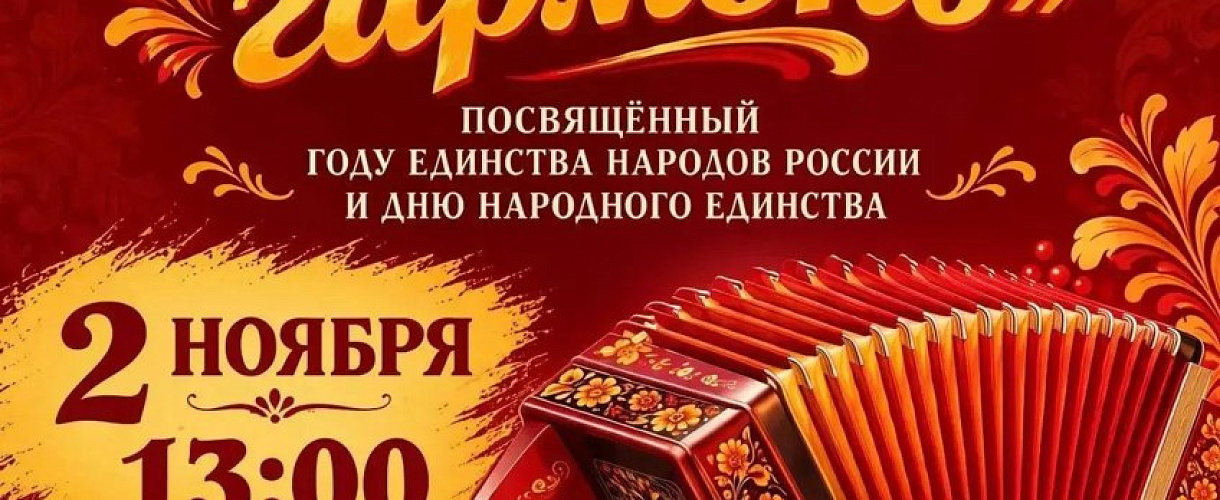 В Кемерове 2 ноября пройдет гала-концерт фестиваля «Звени, гармонь!»