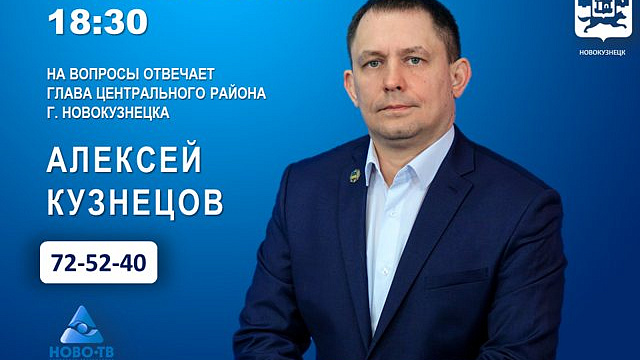 13 октября глава Центрального района Новокузнецка ответит на вопросы в эфире Ново-ТВ