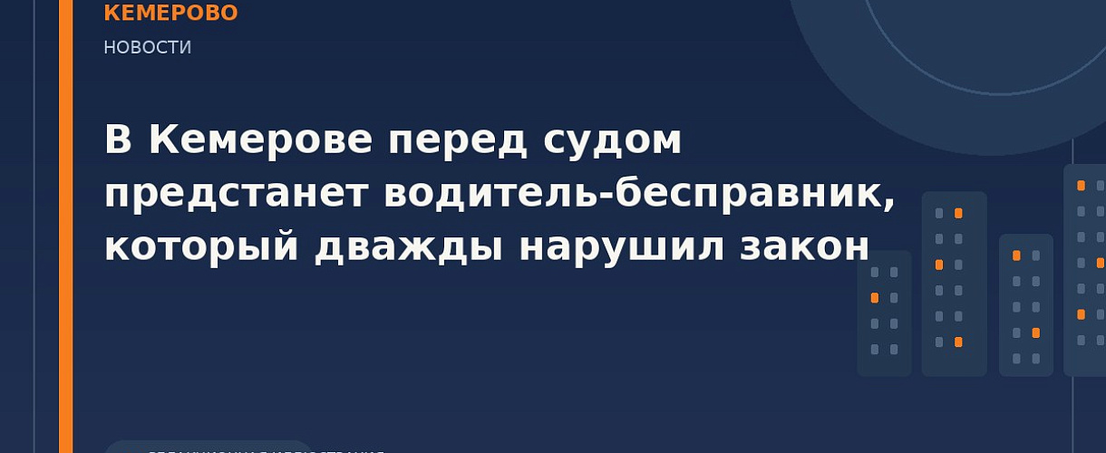 В Кемерове в суд направили дело водителя без прав по двум эпизодам