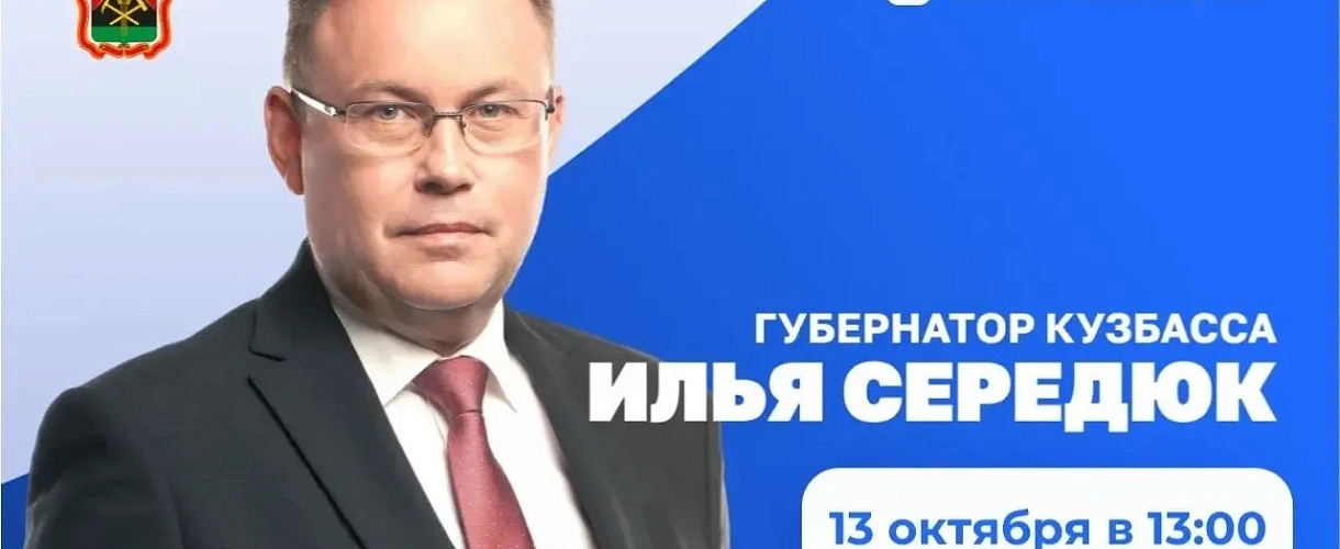 Губернатор Кузбасса Илья Середюк проведет прямой эфир 13 октября в 13:00