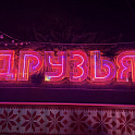 Бар-ресторан «Друзья»