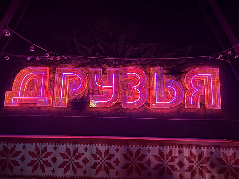 Бар-ресторан «Друзья»
