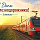 С Днём железнодорожника: поздравление читателям и работникам отрасли в Кузбассе