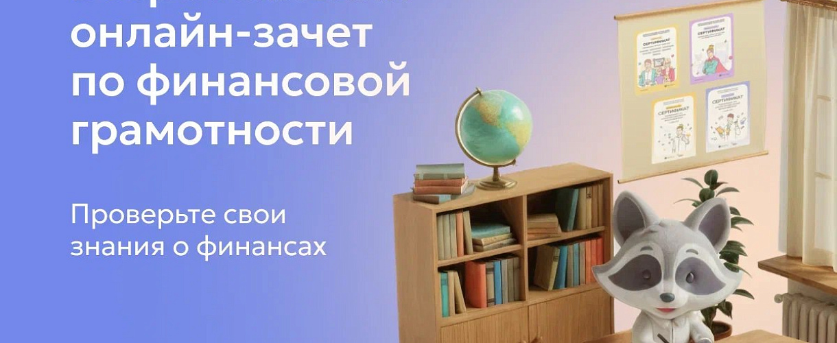 Онлайн-зачет по финансовой грамотности от Банка России идет до 27 октября