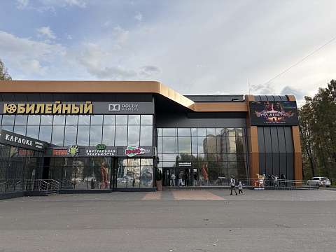 Кинотеатр «Юбилейный»
