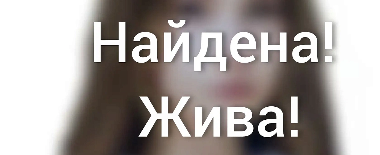 В Кузбассе нашли пропавшую 16-летнюю новокузнечанку - она уехала в Кемерово