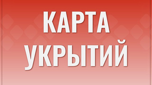 В Новокузнецке опубликовали карту простейших укрытий