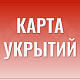 В Новокузнецке опубликовали карту простейших укрытий