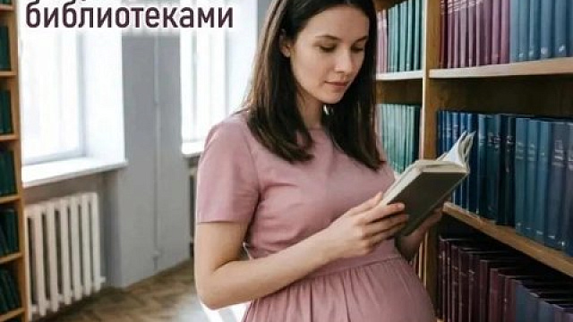 В библиотеках Кемерова пройдут встречи и выставки ко Дню беременных
