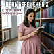 В библиотеках Кемерова пройдут встречи и выставки ко Дню беременных