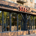 Ресторан «Забой»