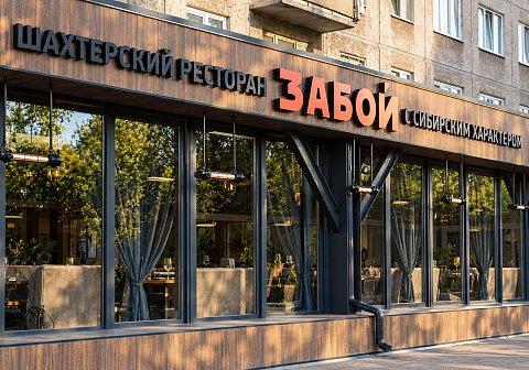 Ресторан «Забой»