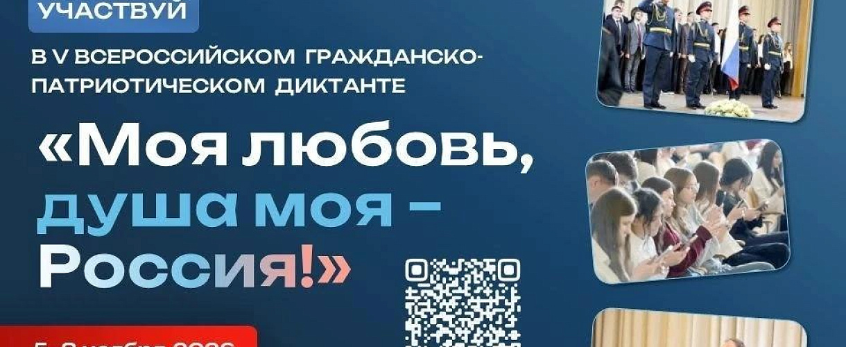 Кемеровчан приглашают присоединиться к патриотическому диктанту 5-8 ноября