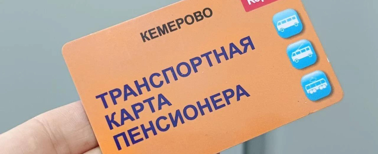 В Кемерове 1 октября заканчивается сезонный бесплатный проезд для пенсионеров