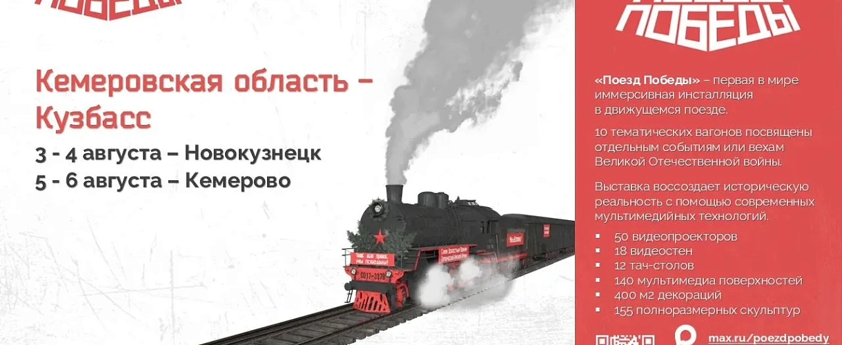 В Новокузнецк 3 и 4 августа прибудет «Поезд Победы» — первая в мире иммерсивная выставка на колёсах