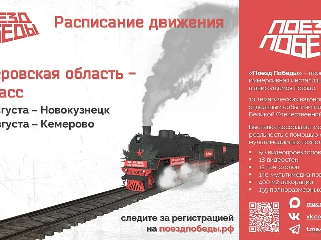 В Новокузнецк 3 и 4 августа прибудет «Поезд Победы» — первая в мире иммерсивная выставка на колёсах