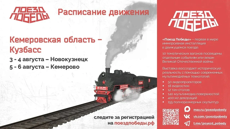 В Новокузнецк 3 и 4 августа прибудет «Поезд Победы» — первая в мире иммерсивная выставка на колёсах