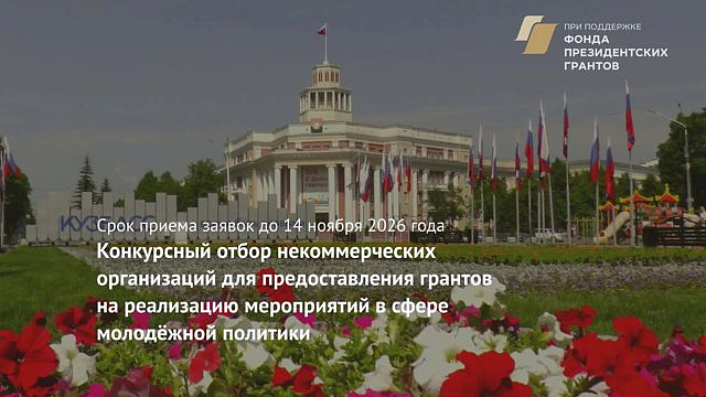 НКО Кузбасса могут подать заявки на гранты до 1 млн рублей для молодежных проектов