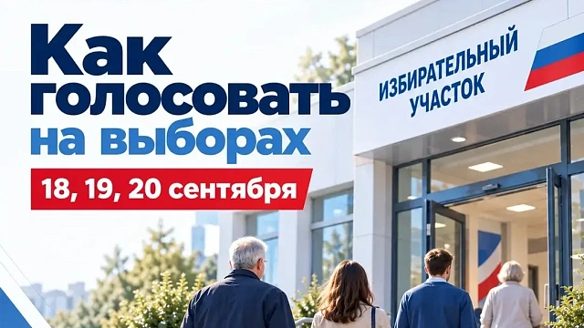  Выборы 18-20 сентября: как найти участок, когда голосовать и как заполнить бюллетень